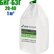 Керамзит. БИГ-БЭГ 1 м3, фракция 20-40, г. Алексин